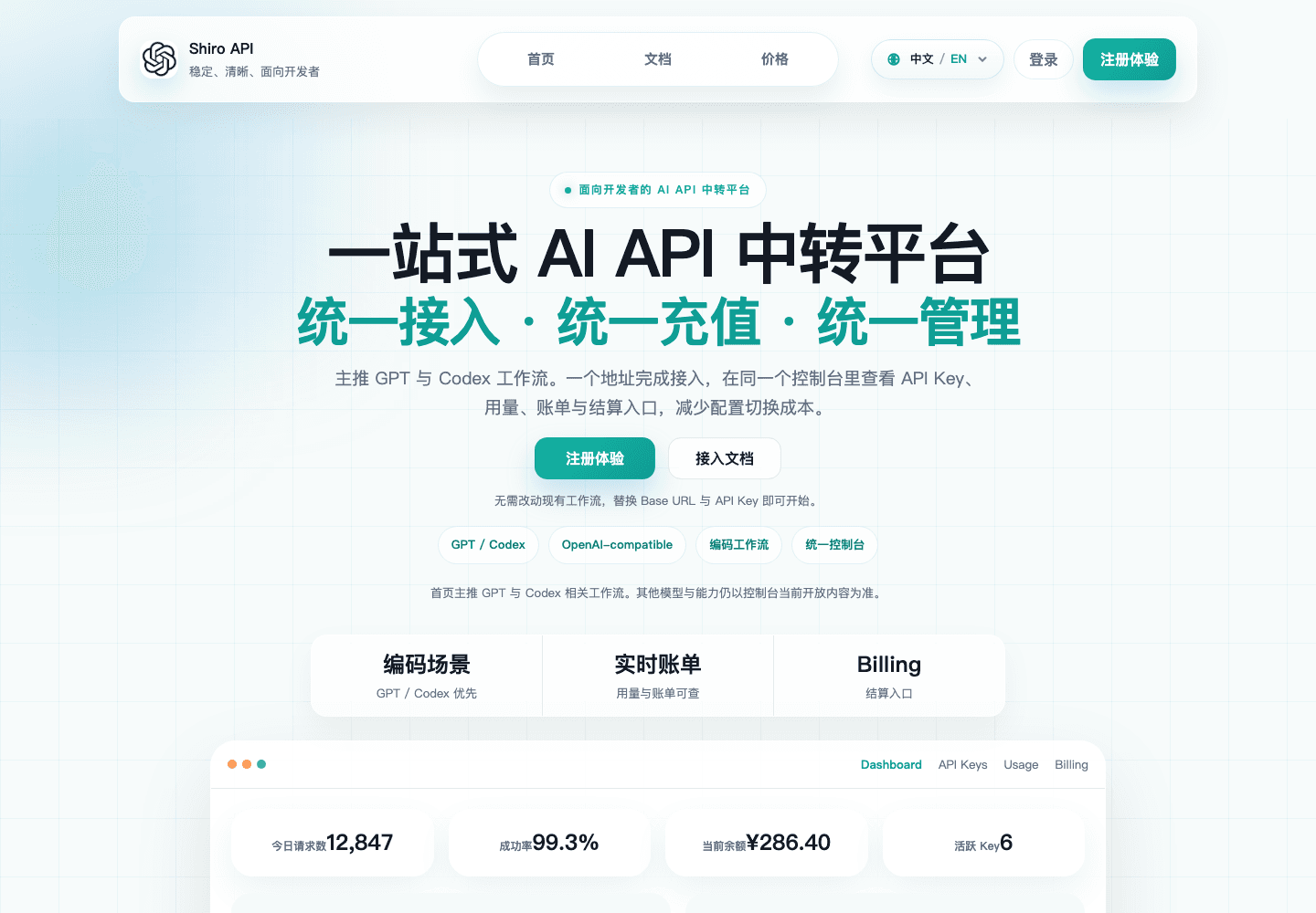Shiro API 中转平台首页截图